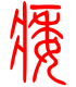 标准小篆体-痿-1