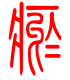 标准小篆体-瘀-1