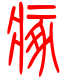 标准小篆体-瘃-1