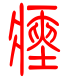标准小篆体-瘗-1