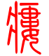 标准小篆体-瘘-1
