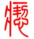 标准小篆体-瘛-1