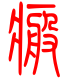 标准小篆体-瘢-1