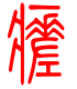 标准小篆体-瘥-1
