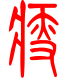 标准小篆体-瘦-1
