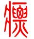 标准小篆体-瘭-1