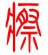标准小篆体-瘵-1