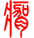 标准小篆体-瘸-1