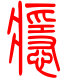 标准小篆体-瘾-1