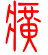 标准小篆体-癀-1