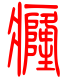 标准小篆体-癃-1