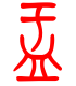 标准小篆体-盂-1