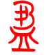 标准小篆体-盈-1