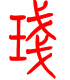 标准小篆体-盏-1