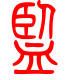 标准小篆体-监-1