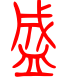 标准小篆体-盛-1