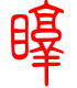 标准小篆体-盹-1