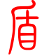 标准小篆体-盾-1