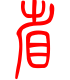 标准小篆体-省-1