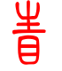 标准小篆体-眚-1