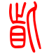 标准小篆体-眦-1