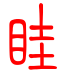 标准小篆体-眭-1