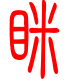 标准小篆体-眯-1