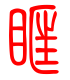 标准小篆体-眶-1