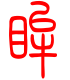 标准小篆体-眸-1