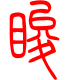 标准小篆体-睃-1