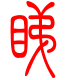 标准小篆体-睇-1