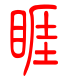标准小篆体-睚-1