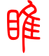 标准小篆体-睢-1