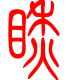 标准小篆体-瞅-1