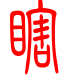 标准小篆体-瞎-1