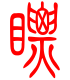 标准小篆体-瞟-1