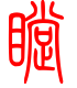 标准小篆体-瞠-1