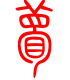 标准小篆体-瞢-1