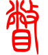 标准小篆体-瞥-1