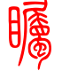 标准小篆体-瞩-1