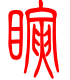 标准小篆体-瞬-1