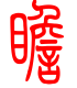 标准小篆体-瞻-1