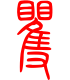 标准小篆体-矍-1