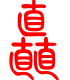 标准小篆体-矗-1