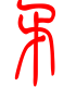 标准小篆体-矛-1