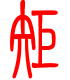 标准小篆体-矩-1