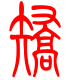 标准小篆体-矫-1