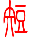 标准小篆体-短-1