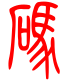 标准小篆体-码-1