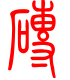 标准小篆体-砖-1
